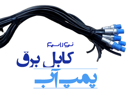 فروش سیم و کابل برق پمپ آب در اراک