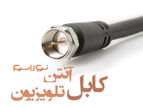 فروش کابل (سیم) آنتن تلویزیون در اصفهان