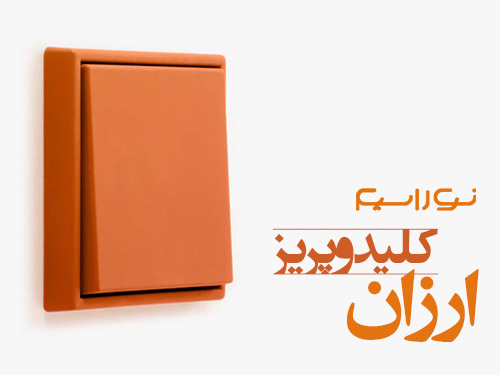 کلید و پریز ارزان در مشهد