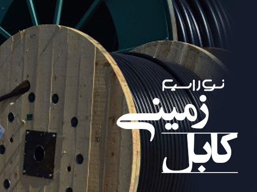 فروش کابل زمینی در ساری