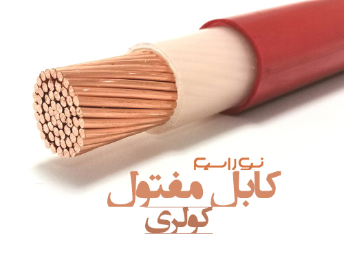 فروش کابل مفتول کولری در ساری و مازندران
