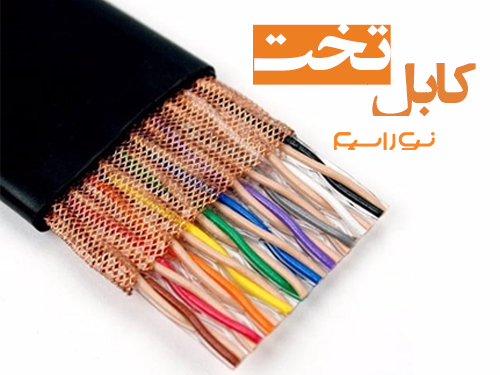 فروش کابل تخت در شیراز