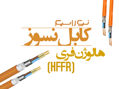 فروش کابل نسوز (هالوژن فری) در لاله زار