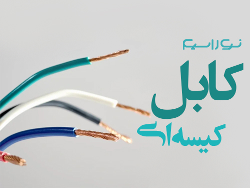 فروش کابل کیسه ای در اهواز