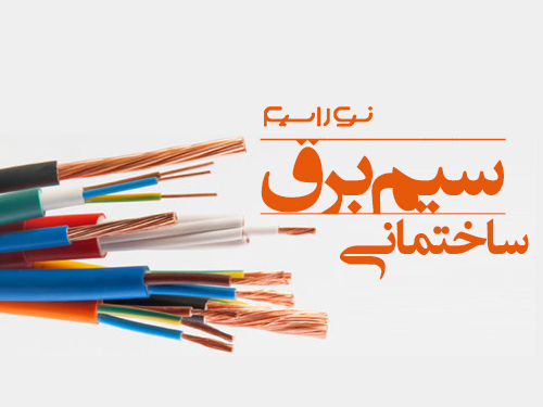 فروش سیم برق ساختمانی در عسلویه