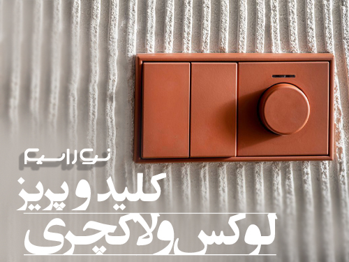 کلید و پریز لوکس و لاکچری در اصفهان