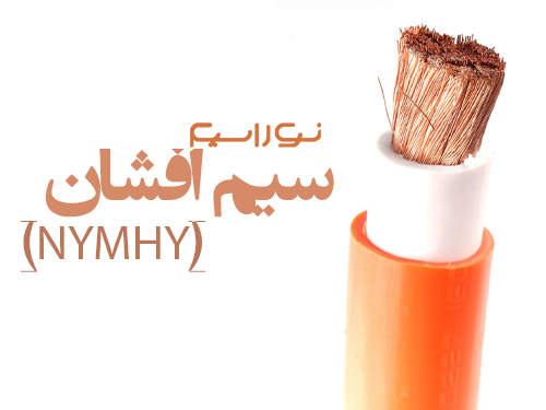 فروش سیم افشان در یزد