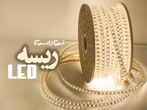 فروش ریسه ال ای دی (led) در سمنان