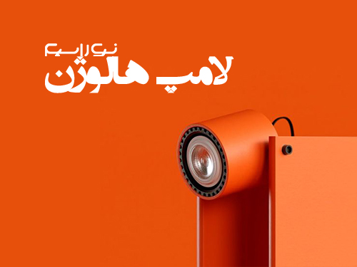 لامپ هالوژن برای کناف