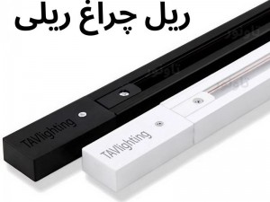 ریل چراغ ریلی متری