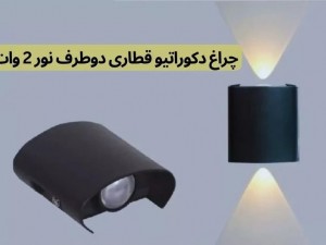 دکوراتیو دو طرفه مدل قطاری 2 وات