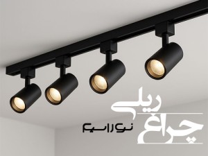 چراغ ریلی کوچک و کم مصرف