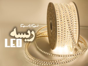 فروش ریسه ال ای دی (led) در بجنورد