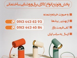 فروش انواع چراغ ریلی اتاق خواب در گرگان گلستان