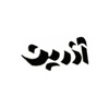 آذرین پولاد