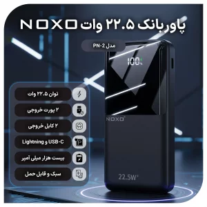 پاوربانک نوکسو با ظرفیت 20000 میلی‌آمپر ساعت توان 22.5 وات مدل PN-2