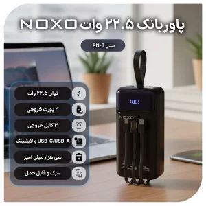 پاوربانک نوکسو با ظرفیت 30000 میلی‌آمپر ساعت توان 22.5 وات مدل PN-3