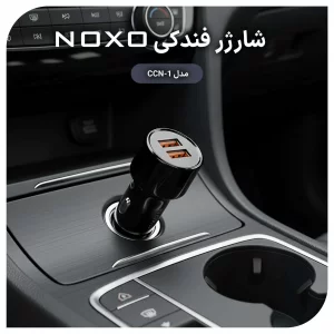 قیمت و خرید شارژر فندکی ماشین 51 وات دو پورت Super Fast نوکسو مدل CCN-1