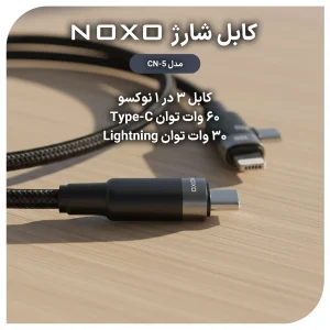 کابل تبدیل ۳ در ۱ نوکسو مدل CN-5 طول 1.2 متر | شارژ سریع PD
