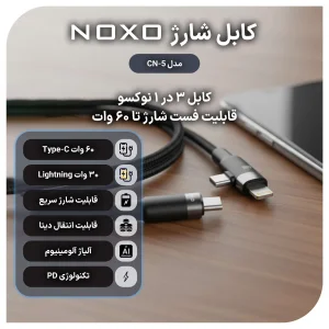 شارژر دیواری 20 وات نوکسو مدل CHN-5 به همراه کابل تبدیل 60 وات ۳ در ۱ نوکسو مدل CN-5 طول 1.2 متر
