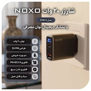 قیمت و خرید شارژر دیواری ۲۰ وات PD و QC3.0 نوکسو مدل CHN-6 با ۲ پورت USB-A + USB-C