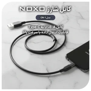 قیمت و خرید کابل تبدیل USB-A به Type-C نوکسو مدل CN-1 طول 1متر شارژ سریع 2.4 آمپر