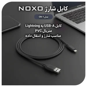 قیمت و خرید کابل تبدیل USB-A به Lightning نوکسو مدل CN-1 طول 1متر شارژ سریع 2.4 آمپر
