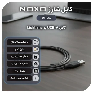 قیمت و خرید کابل تبدیل USB-A به Lightning نوکسو مدل CN-1 طول 1متر شارژ سریع 2.4 آمپر