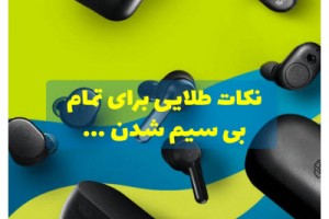 نکته‌های طلایی برای تمام بی‌سیم شدن !