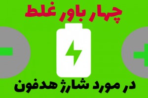 چهار باور غلط در مورد شارژ هدفون