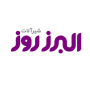 البرز روز
