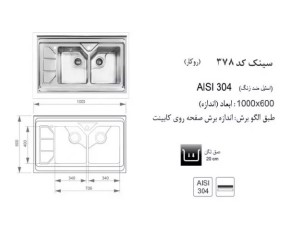 سینک توکار اخوان مدل 378