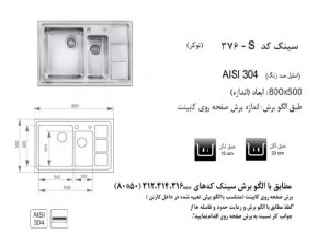 سینک توکار اخوان مدل 376S