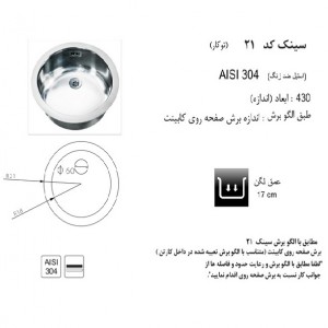 سینک توکار اخوان مدل 21