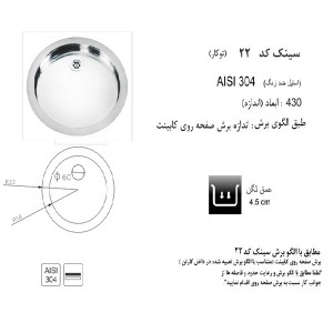 سینک توکار اخوان مدل 22