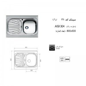سینک روکار اخوان مدل 31