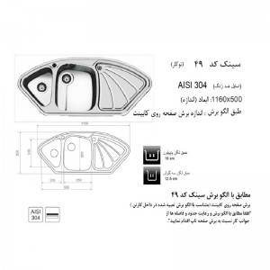 سینک توکار اخوان مدل 49