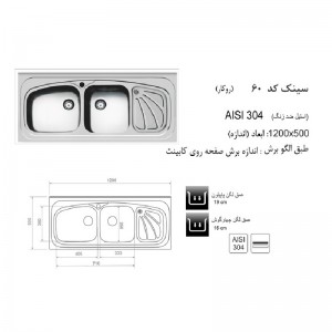 سینک روکار اخوان مدل 60