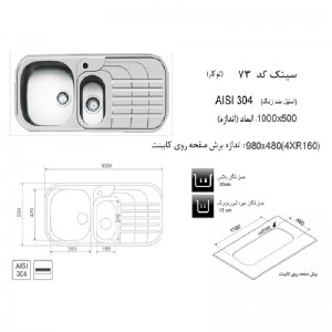 سینک توکار اخوان مدل 73