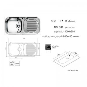 سینک توکار اخوان مدل 109