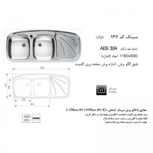 سینک اخوان توکار مدل 136