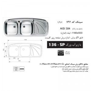 سینک توکار اخوان مدل 136SP