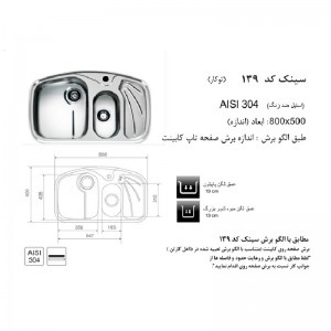 سینک توکار اخوان مدل 139