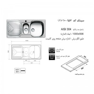 سینک توکار اخوان مدل 157