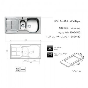 سینک توکار اخوان مدل 158