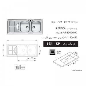 سینک توکار اخوان مدل 161SP