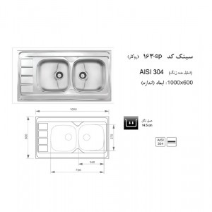 سینک روکار اخوان مدل 163SP