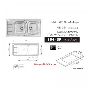 سینک توکار اخوان مدل 164SP