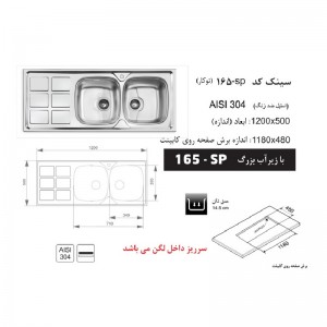 سینک توکار اخوان مدل 165SP