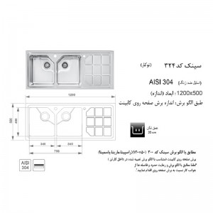 سینک اخوان توکار مدل 324